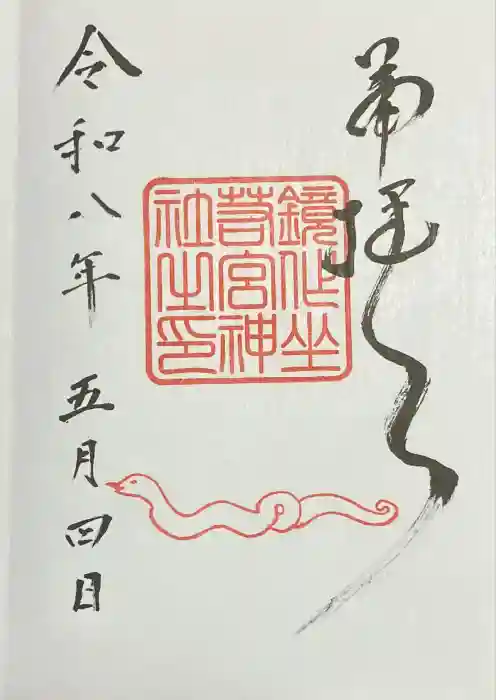 鏡作坐天照御魂神社の御朱印