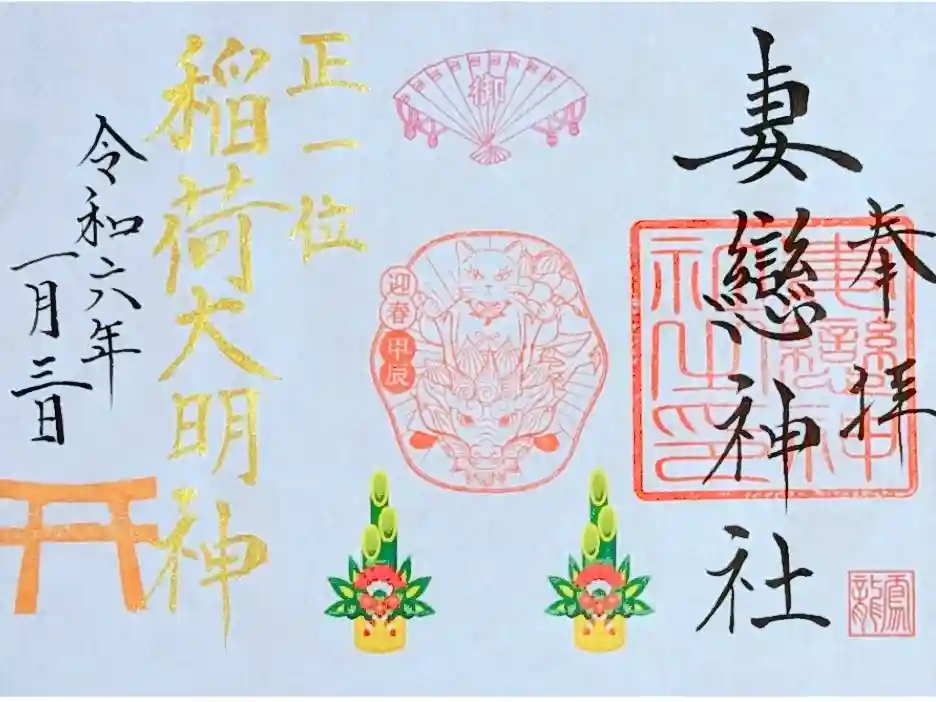 妻戀神社の御朱印