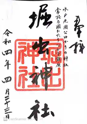 堀出神社の御朱印