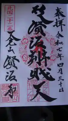 賢沼寺（沼ノ内弁財天）の御朱印