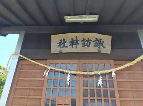 諏訪神社(神奈川県)