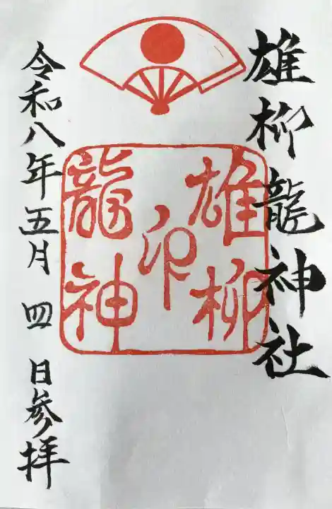 八幡秋田神社の御朱印