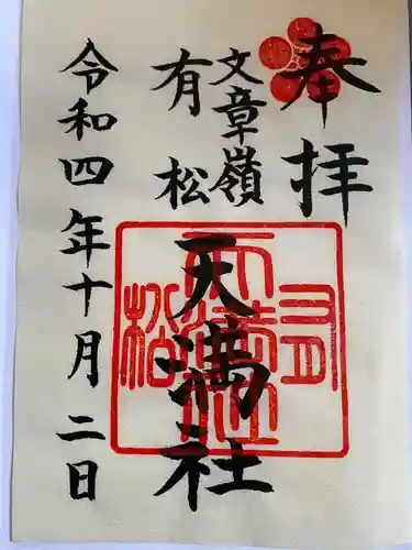 有松天満社の御朱印