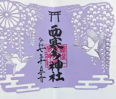 西寒多神社の{uncategorized: "未分類", other: "その他", undefined: "問題あり", building: "その他建物", grave: "お墓", sacred_gate: "鳥居", guardian: "狛犬", statue: "像", buddha: "仏像", history: "歴史", nature: "自然", garden: "庭園", animal: "動物", pagoda: "塔", temizu: "手水舎", mountain_gate: "山門・神門", sanctuary: "本殿・本堂", subordinate: "末社・摂社", art: "芸術", scenery: "景色", jizo: "地蔵", ema: "絵馬", goshuin: "御朱印", omikuji: "おみくじ", items: "授与品その他", amulet: "お守り", goshuincho: "御朱印帳", eats: "食事", festival: "お祭り", votive_dance: "神楽", shichigosan: "七五三参", wedding: "結婚式", experience: "体験その他", initially: "初詣", around: "周辺", anti_infection: "感染症対策"}