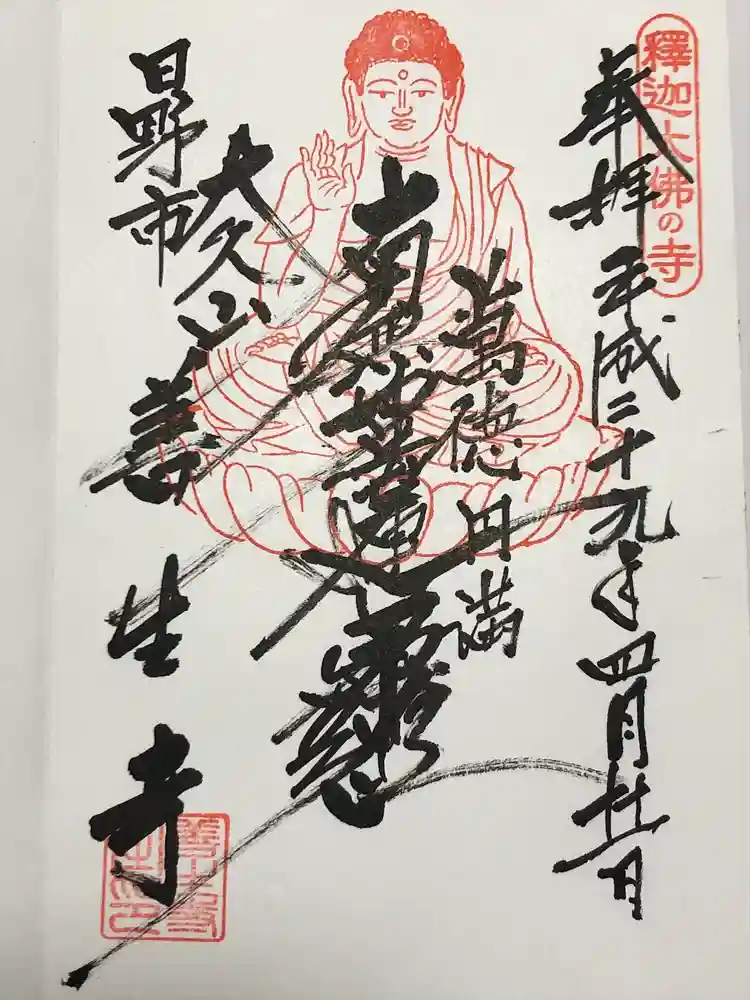 善生寺の御朱印