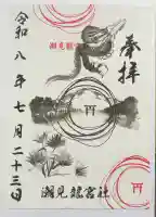 潮見 龍宮社の御朱印