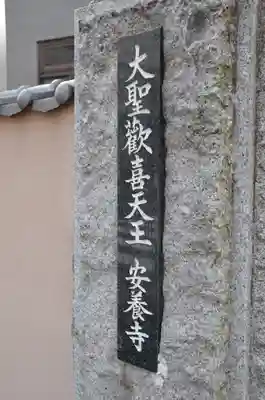 神楽坂安養寺のその他建物