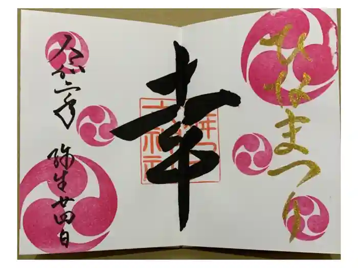 舞子六神社／まいこむの宮の御朱印