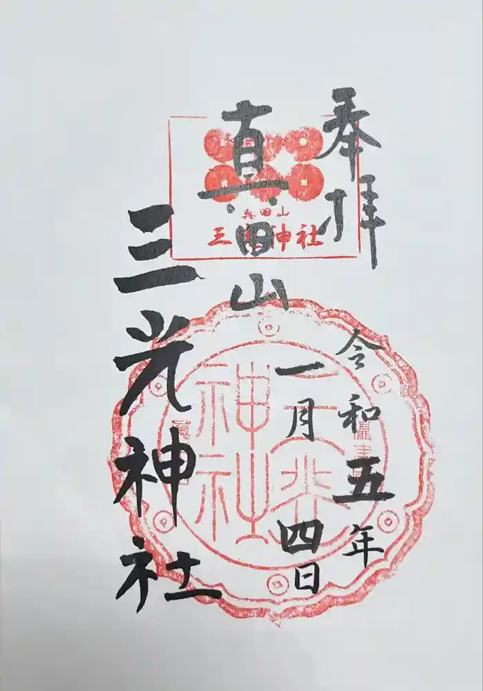 真田山 三光神社の御朱印