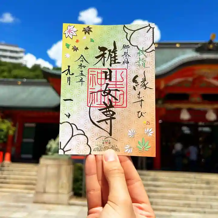 令和6年秋季限定御朱印授与のお知らせ | 生田神社のプレスリリース