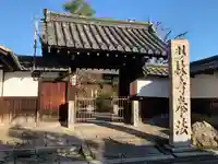 三福寺の山門・神門