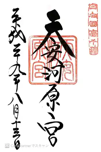 天安河原宮の御朱印 2017年08月