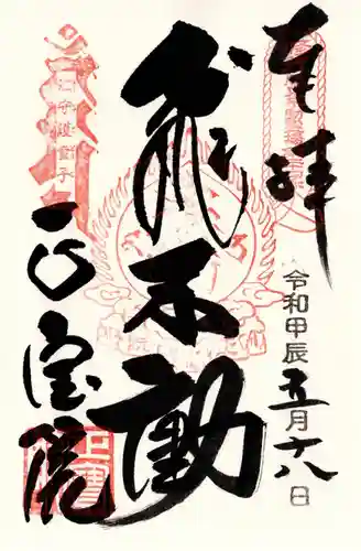 正寶院（飛不動尊）(東京都)