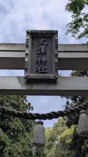 大澤神社(滋賀県)