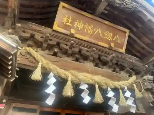 八剱八幡神社(千葉県)