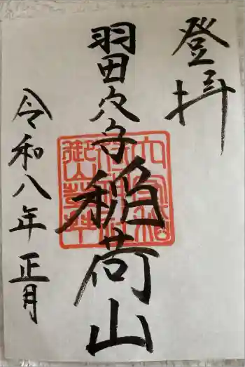 東京羽田 穴守稲荷神社の御朱印 2026年01月