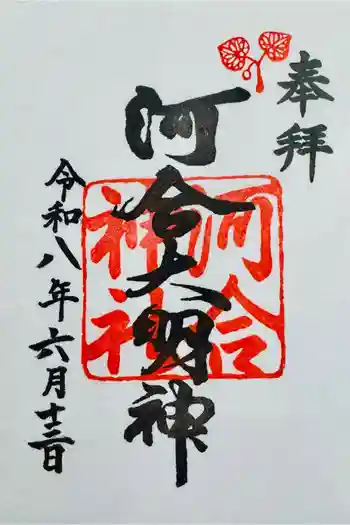 河合神社(鴨川合坐小社宅神社)の御朱印 2026年06月