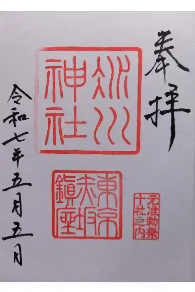 赤坂氷川神社の御朱印