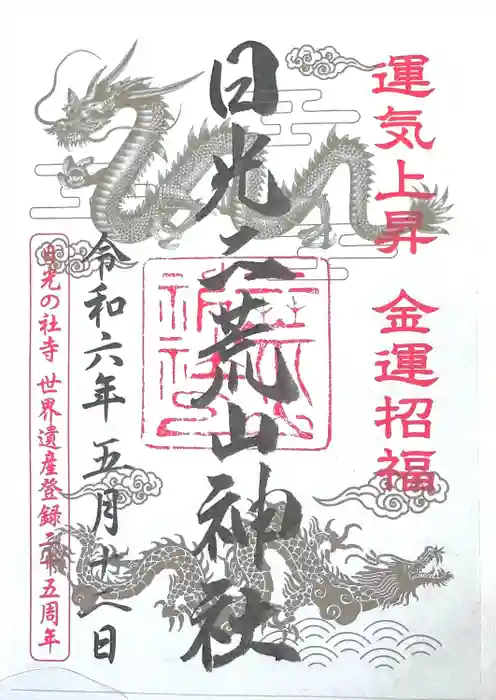 日光二荒山神社中宮祠の御朱印