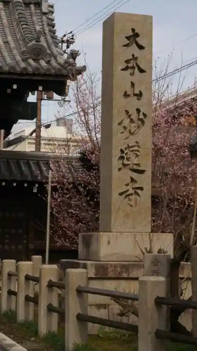 妙蓮寺(京都府)