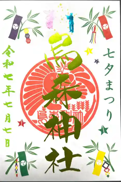 烏森神社の御朱印