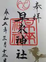 早来神社の御朱印