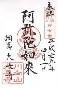 大長寺の御朱印
