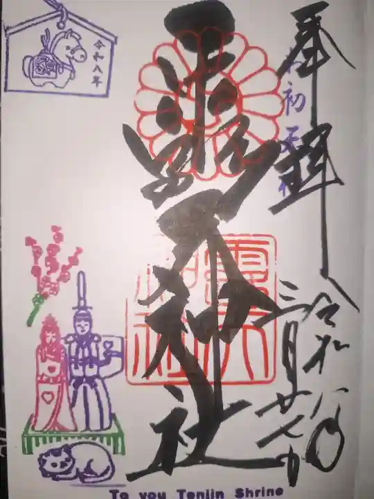 露天神社(お初天神)の御朱印