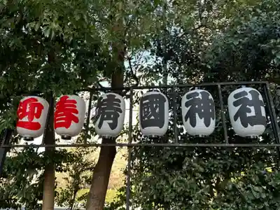 靖國神社(東京都)
