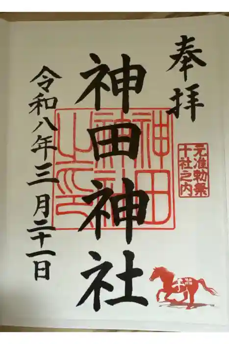 神田神社（神田明神）の御朱印