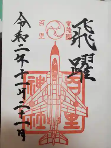 百里神社の御朱印