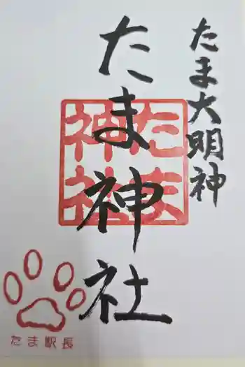 たま神社の御朱印 2025年09月