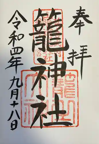 丹後一ノ宮 元伊勢 籠神社の御朱印