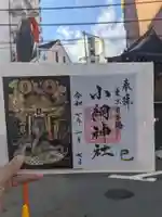 小網神社の御朱印