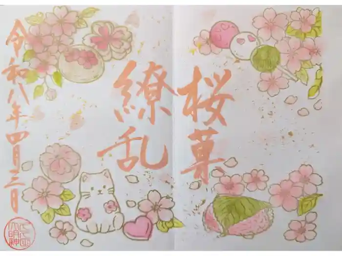 菊田神社の御朱印