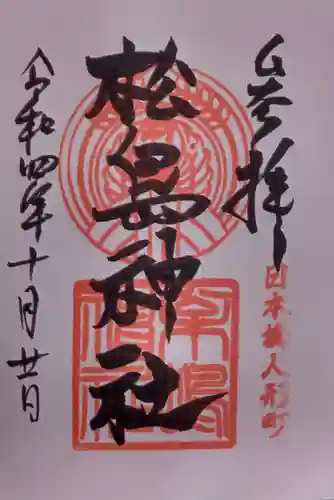 松島神社の御朱印