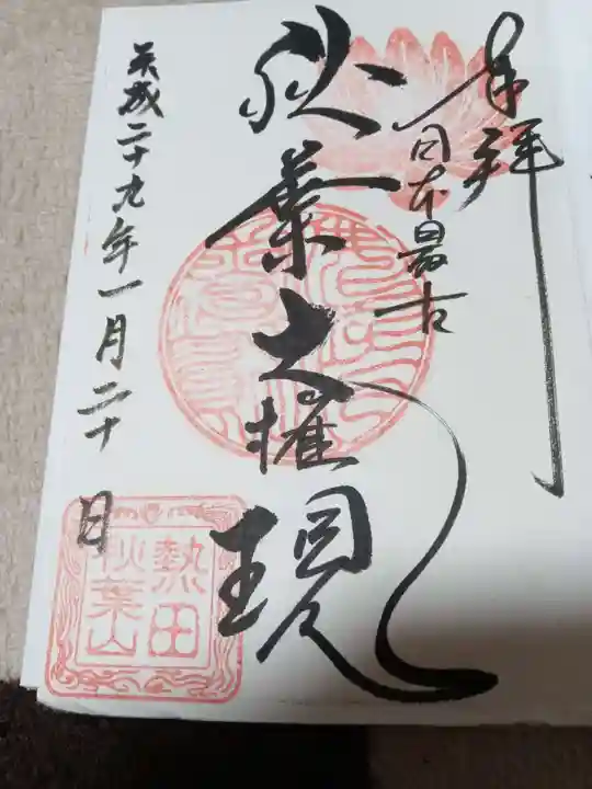 秋葉山圓通寺の御朱印