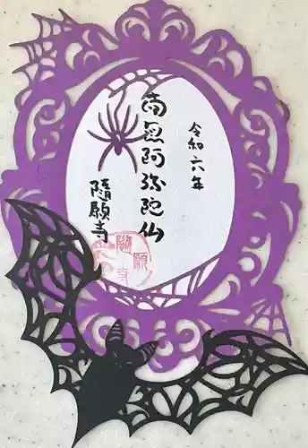 隨願寺(三重県)