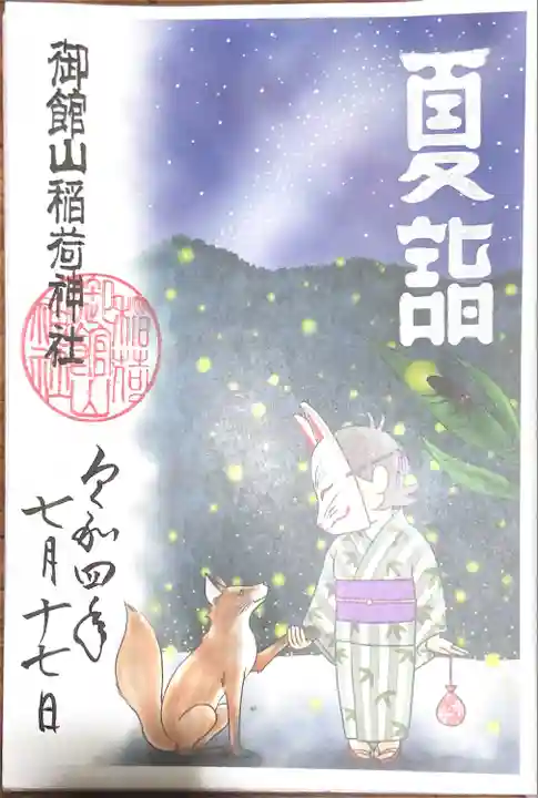 御館山稲荷神社の御朱印