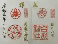 白川神社の御朱印