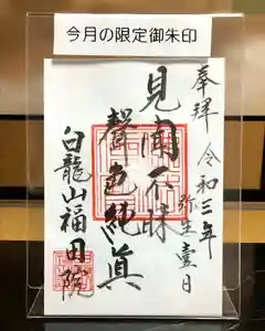 福田院の御朱印(2021年03月02日(火) 16時19分32秒投稿)