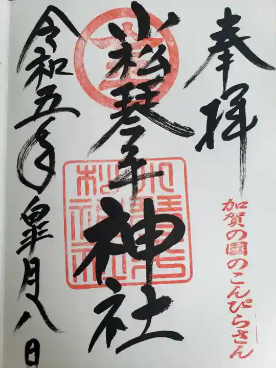 小松琴平神社(石川県)