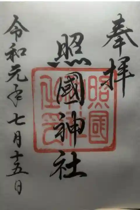 令和元年7月15日参拝