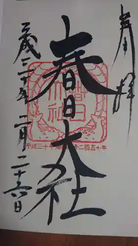 春日大社の御朱印