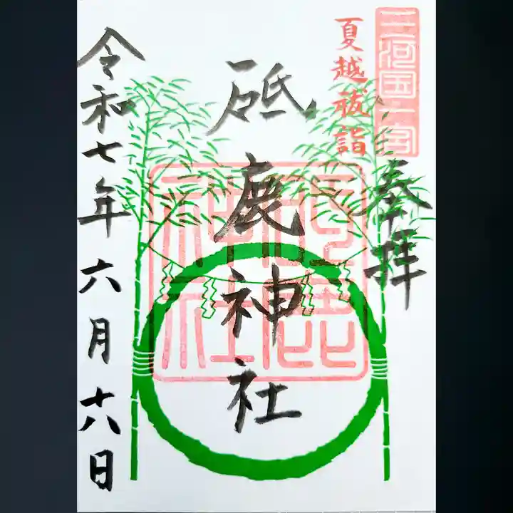 砥鹿神社(里宮)の御朱印