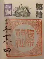 波除神社(波除稲荷神社)の御朱印