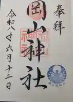 岡山神社の御朱印