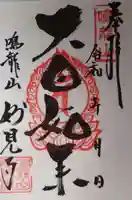 妙見寺の御朱印