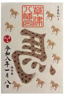 草津八幡宮の御朱印