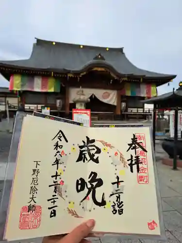 下野大師華蔵寺の御朱印